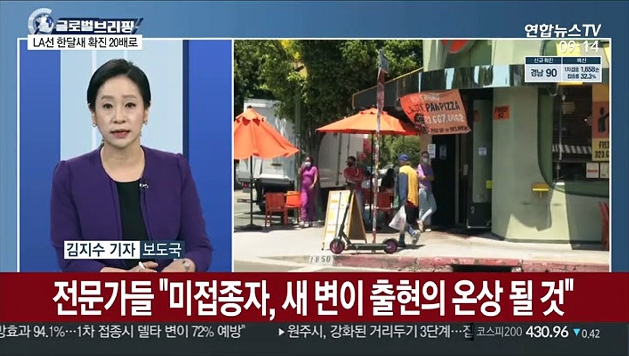 [김지수의 글로벌브리핑] '델타 확산' 美, LA 한달새 확진 20배로 급증 外
