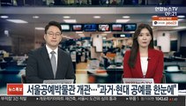 [출근길 인터뷰] 서울공예박물관 개관…
