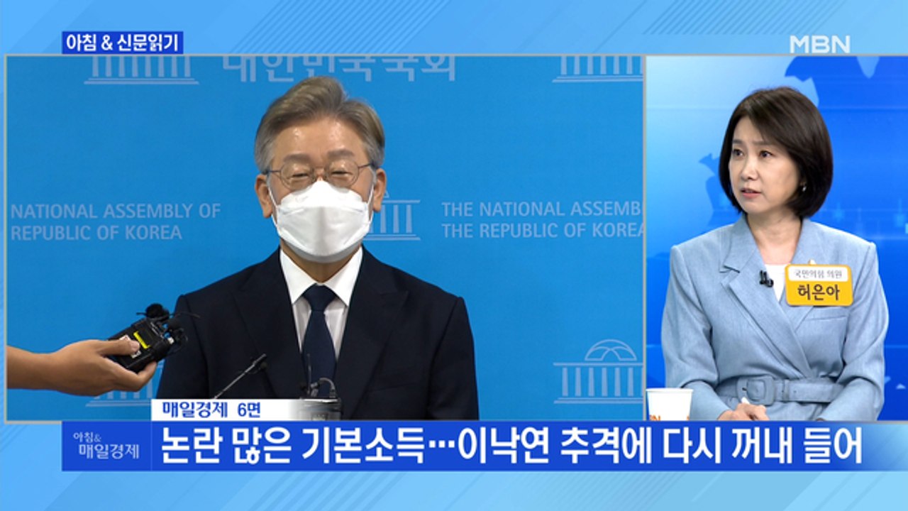 신문브리핑1 "이재명 "청년에 연 200만 원 기본소득"…'퍼주기 공약' 재점화"외...