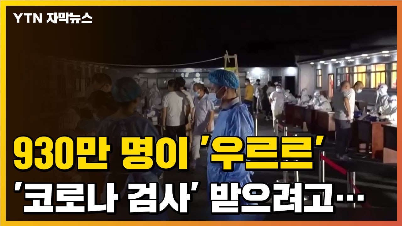 [자막뉴스] 930만 명이 한꺼번에...중국의 '상상초월' 코로나 검사 현장 / YTN