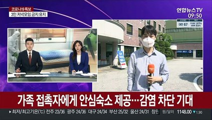 가족 접촉자에게 안심숙소 제공…감염 차단 기대