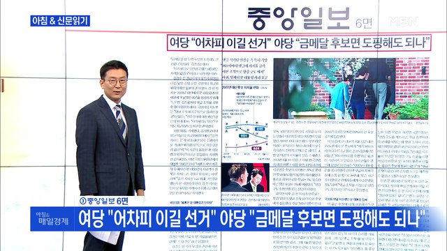 신문브리핑2 여당 어차피 이길 선거 야당 금메달 후보면 도핑해도 되나 외 주요기사