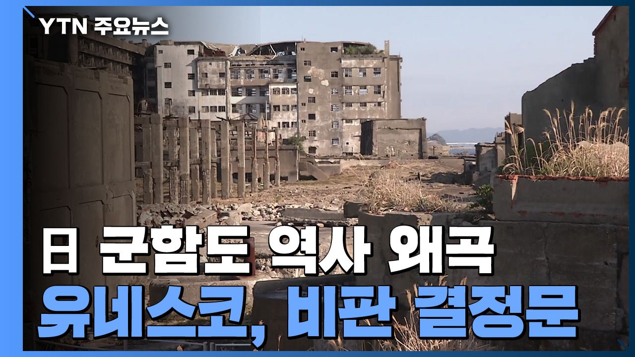 유네스코, 日 군함도 역사왜곡 비판 결정문 채택..."강한 유감" / YTN