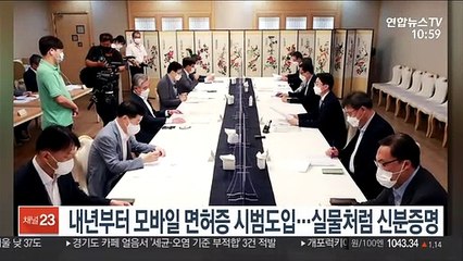 내년부터 모바일 면허증 시범도입…실물처럼 신분증명