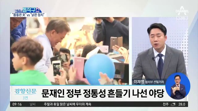 野 “선거조작 사건, 文이 사과해야”…길어지는 靑의 침묵