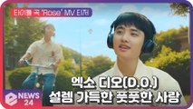 EXO 디오(D.O.), 타이틀 곡 ‘Rose’ MV 티저 '설렘 가득' 풋풋한 사랑 이야기