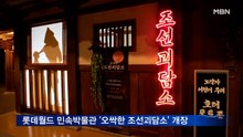 롯데월드 민속박물관 '오싹한 조선괴담소' 개장