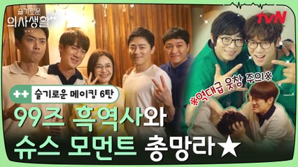 메이킹ㅣ역대급 웃참 난이도! 전설의 설압자부터 머리 쥐어뜯기까지! 99즈는 우리의 슈퍼스타★