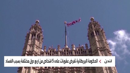 الحكومة البريطانية تفرض عقوبات على 5 أشخاص من أربع دول مختلفة بسبب الفساد