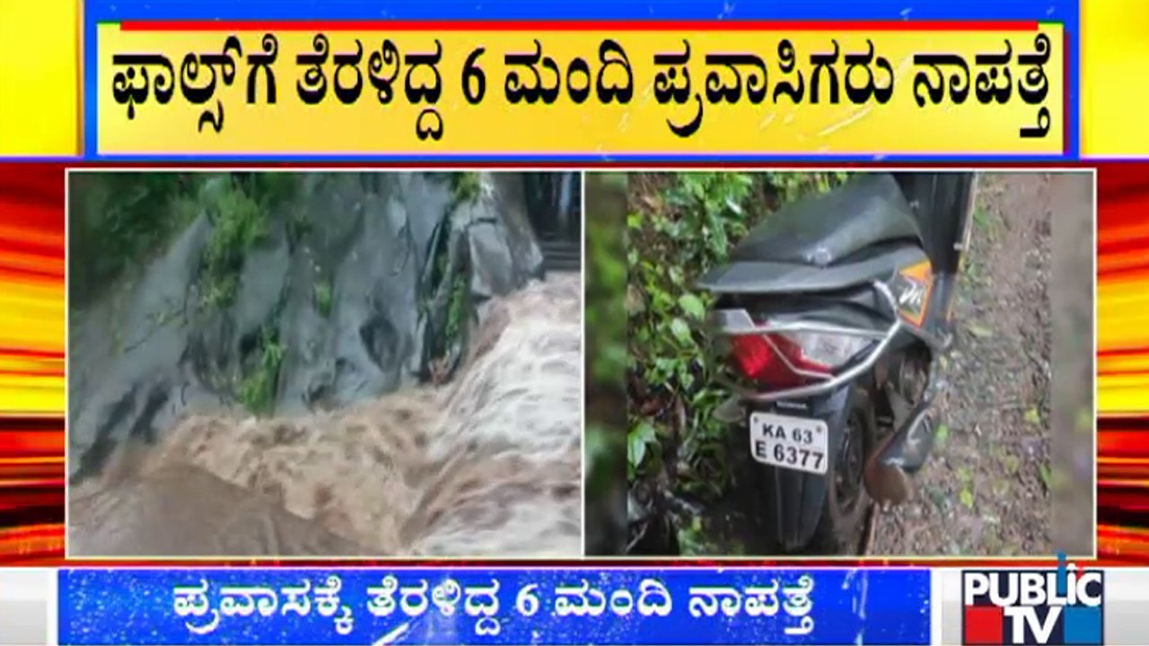 ಉತ್ತರ ಕನ್ನಡದ ಶಿರ್ಲೆ ಫಾಲ್ಸ್ ನೋಡಲು ಬಂದಿದ್ದ 6 ಮಂದಿ ಪ್ರವಾಸಿಗರು ನಾಪತ್ತೆ | Shirley Waterfalls