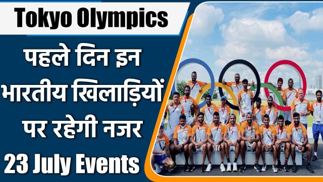 Tokyo Olympics: Day 1, Events, dates, time, fixtures, athletes, Live streaming | वनइंडिया हिंदी