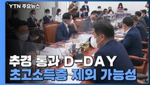 추경 통과 D-DAY...재난지원금 '초고소득층' 제외 가능성 / YTN