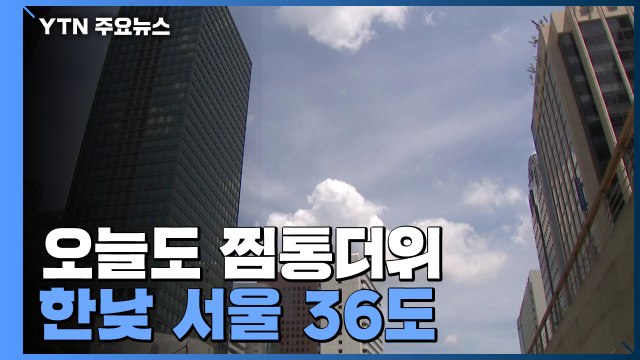 [날씨] 오늘도 가마솥더위, 서울 36℃...주말 더 덥다 / YTN