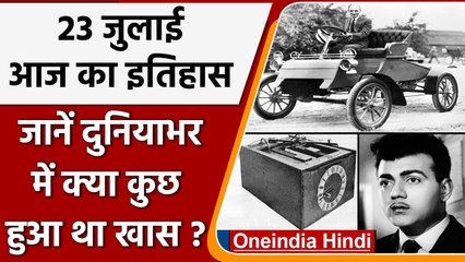 23 July History: 23 July के इतिहास में दर्ज है ये घटनाएं, जानिए क्यों है ये दिन खास | वनइंडिया हिंदी
