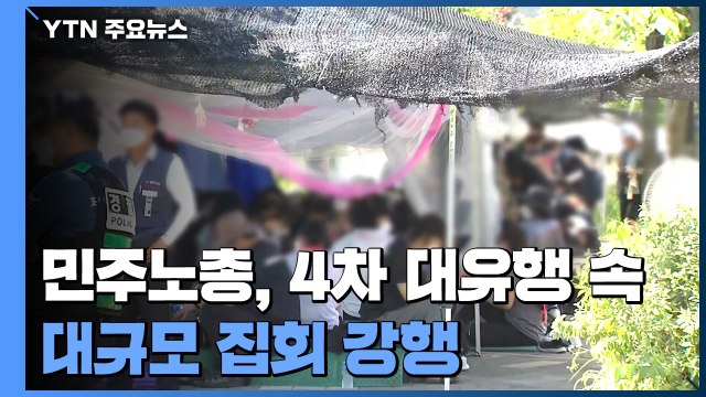 민주노총, 4차 대유행 속 대규모 집회 강행...이 시각 집회 현장 / YTN