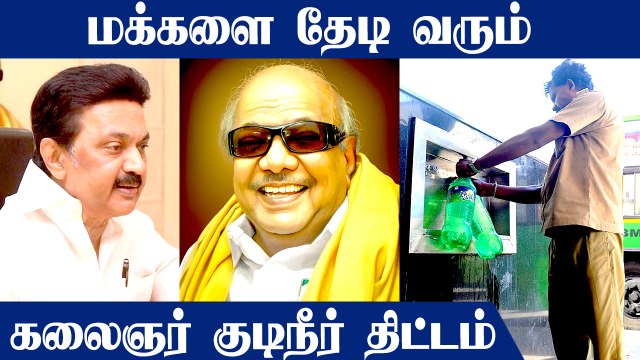 மக்களை தேடி வரும் கலைஞர் குடிநீர் திட்டம்.. Stalin அரசின் அடுத்த நடவடிக்கை