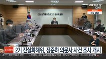 2기 진실화해위, 장준하 의문사 사건 조사 개시