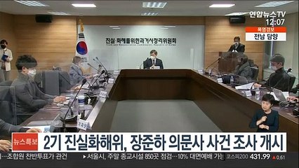2기 진실화해위, 장준하 의문사 사건 조사 개시