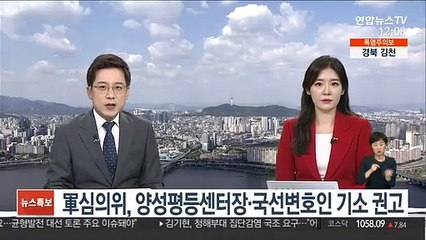 軍심의위, 공군 양성평등센터장·국선변호인 기소 권고
