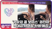 '귀호강 꿀 보이스' 권진아, 서머 싱글 ‘KNOCK (With 박문치)’ 스포일러 라이브...역대급 서머송 탄생 예감