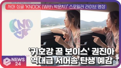 '귀호강 꿀 보이스' 권진아, 서머 싱글 ‘KNOCK (With 박문치)’ 스포일러 라이브...역대급 서머송 탄생 예감