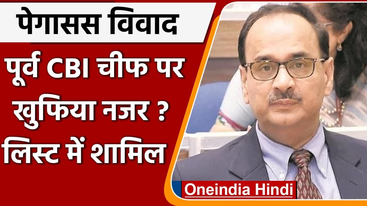 Pegasus spyware: Former CBI प्रमुख Alok Verma के नंबर भी लिस्ट में शामिल | वनइंडिया हिंदी