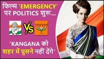 Kangana To Visit Prayagraj For 'Emergency' | Cong Leader Says, शहर में घुसने नहीं देंगे