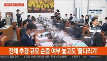 여야, 추경안 막판 협상…상임위 재배분 담판 시도