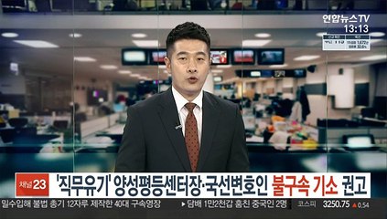 '직무유기' 양성평등센터장·국선변호인 불구속 기소 권고