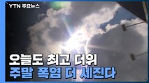 [날씨] 연일 최고 더위, 오늘 서울 37℃...주말 더위 절정 / YTN