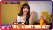 '컴백' 김세정 (KIM SEJEONG),  'Baby I Love U' '꽃길' 넘을까? '힐링 예고'