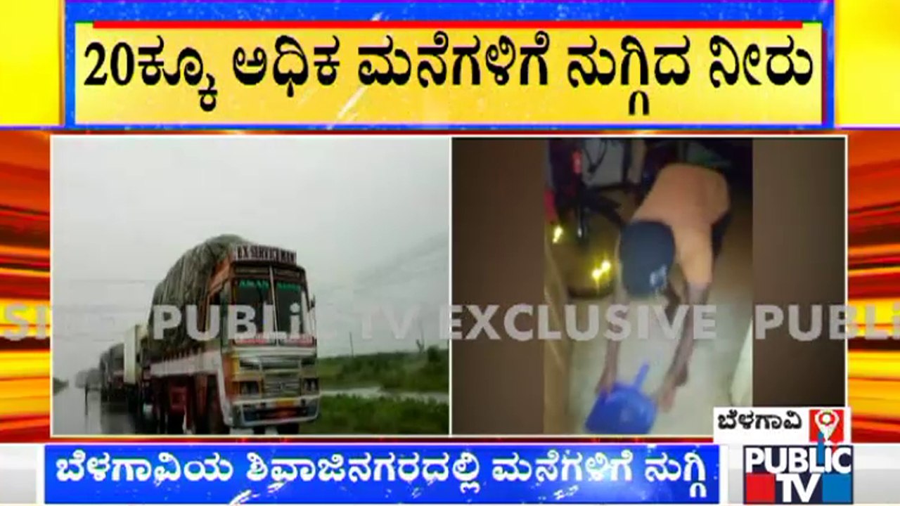 ಬೆಳಗಾವಿ ಜಿಲ್ಲೆಯಾದ್ಯಂತ ಧಾರಾಕಾರ ಮಳೆ | Heavy Rain Lashes Belagavi District