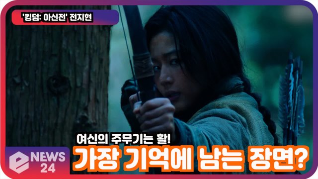 '킹덤 아신전' 전지현, 기억에 남는 장면은? '주무기는 활?.. 카리스마 끝판왕'