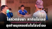 ไล่กวดจับยา หากันไม่เจอ สุดท้ายมุดหลบยิ้มในโอ่งนี่เอง | เดลินิวส์