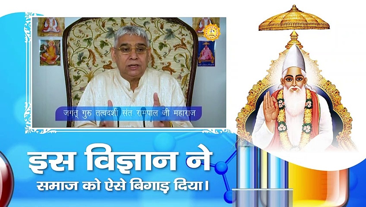 इस विज्ञान ने समाज को ऐसे बिगाड़ दिया। Sant Rampal Ji Maharaj Satsang