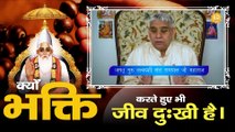 क्यों भक्ति करते हुए भी जीव दुःखी है। Sant Rampal Ji Maharaj Satsang