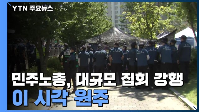 민주노총, 4차 대유행 속 대규모 집회 강행...이 시각 집회 현장 / YTN