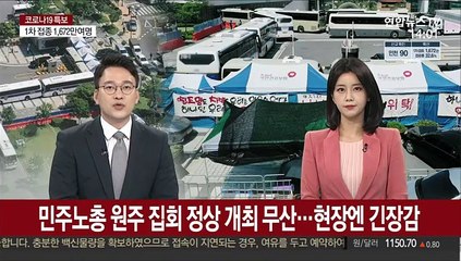 민주노총 원주 집회 정상개최 무산…현장엔 '긴장감'