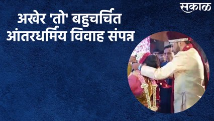 Interfaith Marriage Ceremony : अखेर 'तो' बहुचर्चित आंतरधर्मिय विवाह संपन्न