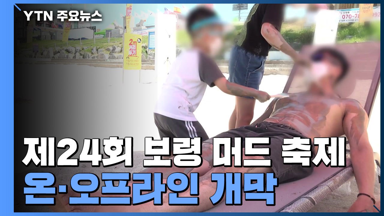코로나 우려 속 보령 머드축제 개막...방문객 드물고 한산 / YTN