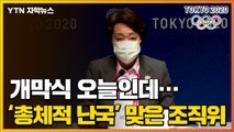 [자막뉴스] 개막식 오늘인데...'총체적 난국' 맞은 도쿄올림픽 조직위 / YTN