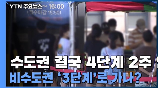 [더뉴스] 수도권 결국 4단계 2주 연장...비수도권 '3단계'로 가나? / YTN
