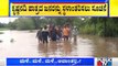 Flood Situation In Krishna River Basin | ಕೃಷ್ಣ ನದಿ ತಟದಲ್ಲಿ ಪ್ರವಾಹ ಭೀತಿ !