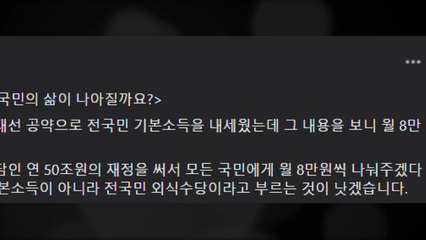 최재형, 이재명 기본소득 비판..."월 8만 원? 국민 외식수당" / YTN