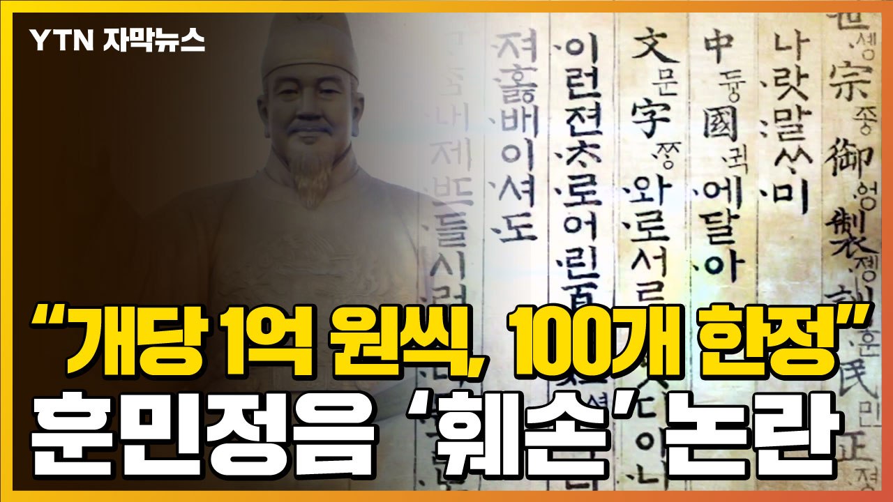 [자막뉴스] "1억 원씩, 100개 한정 판매"...훈민정음 '훼손' 논란 / YTN