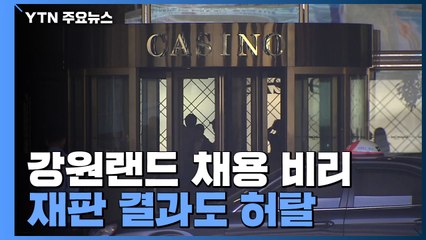 용두사미 수사 강원랜드 채용비리...재판 결과도 허탈 / YTN