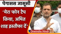 Pegasus Spyware: Rahul Gandhi ने Phone Tapping के बाद Amit Shah से मांगा इस्तीफा | वनइंडिया हिंदी