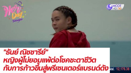 Her day วันของเธอ 23 ก.ค. 64