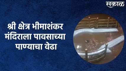 Bhimashankar Temple : श्री क्षेत्र भीमाशंकर मंदिराला पावसाच्या पाण्याचा वेढा ; शिवलिंग मंदिरातही शिरले पाणी