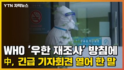 [자막뉴스] WHO '우한 재조사' 방침에...중국이 긴급 기자회견 열어 한 말 / YTN